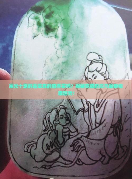 寒光十足的翡翠