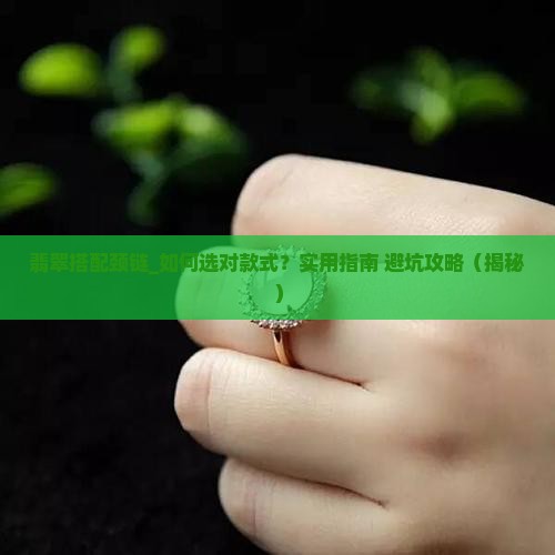 翡翠搭配颈链