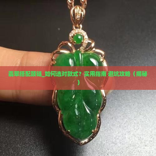 翡翠搭配颈链
