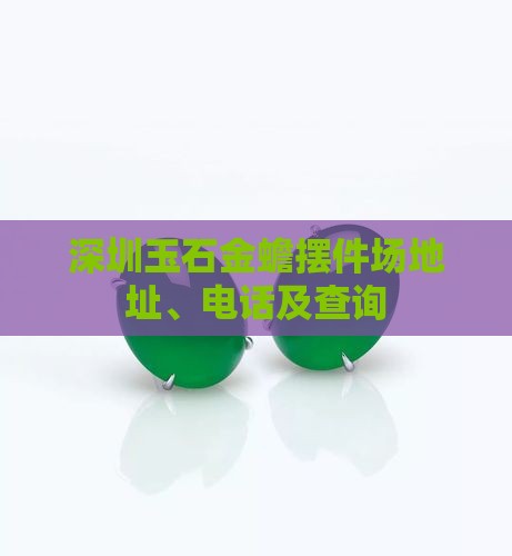 深圳玉石金蟾摆件批发市场地址