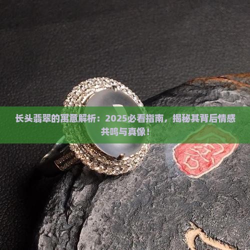 长头翡翠的寓意