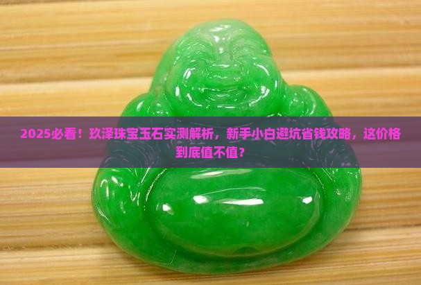玖泽珠宝玉石怎么样啊