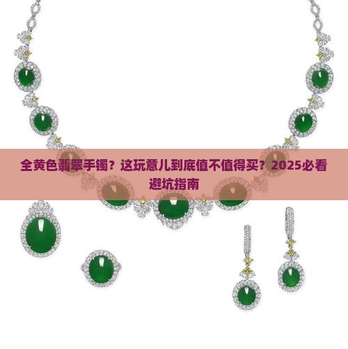全黄色翡翠手镯
