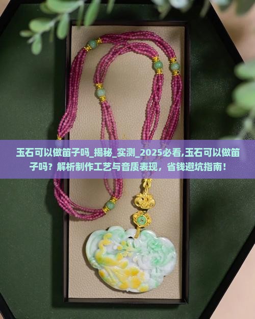 玉石可以做笛子吗