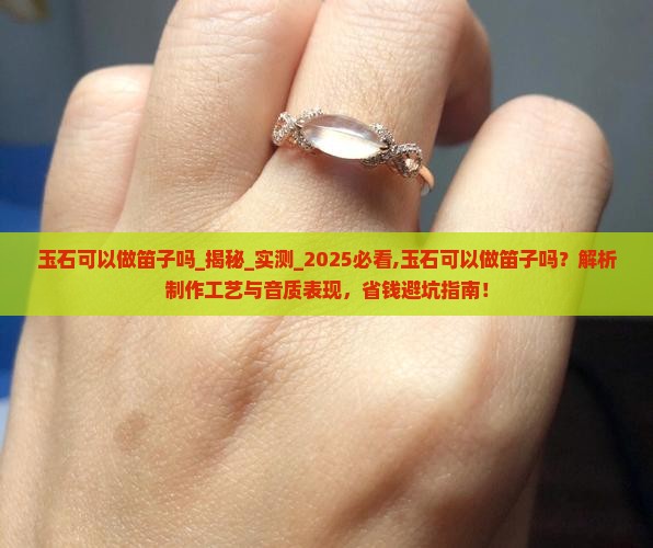 玉石可以做笛子吗