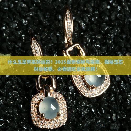 什么玉是带来财运的