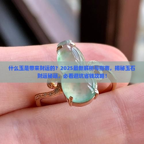 什么玉是带来财运的