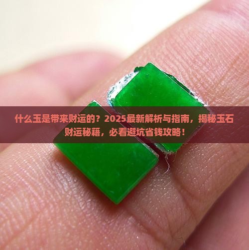 什么玉是带来财运的