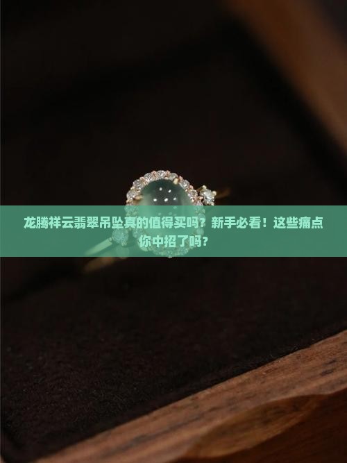龙腾祥云翡翠吊坠