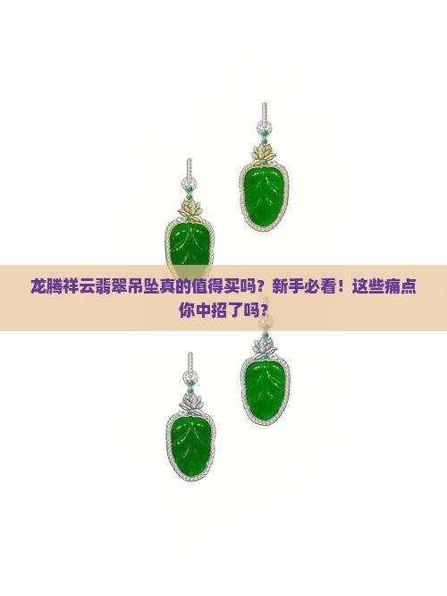 龙腾祥云翡翠吊坠