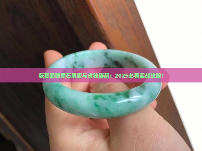 获嘉翡翠原石