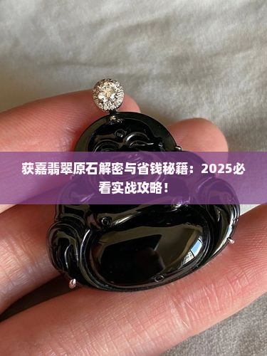 获嘉翡翠原石