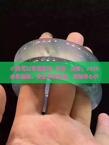 小孩可以带翡翠吗