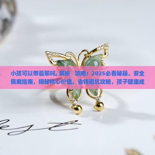 小孩可以带翡翠吗