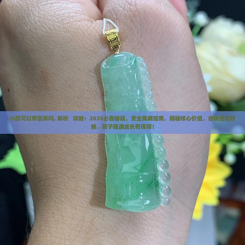 小孩可以带翡翠吗