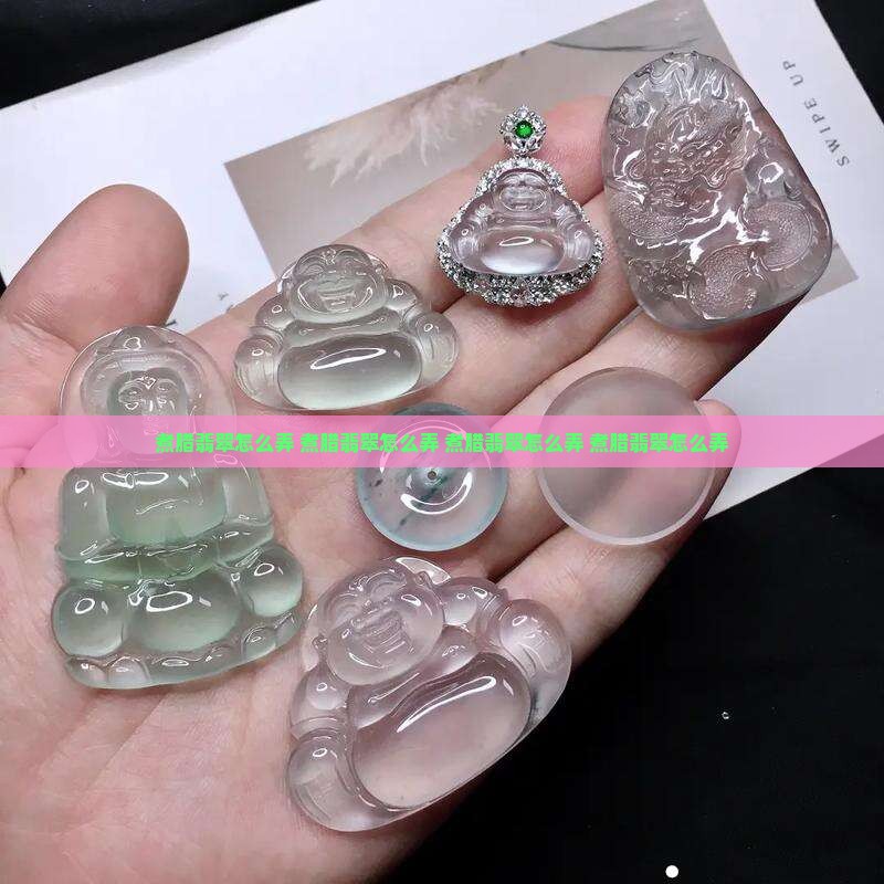 煮腊翡翠怎么弄