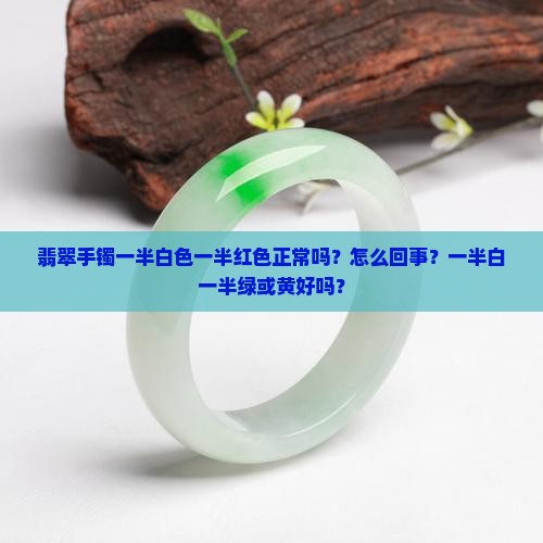 翡翠手镯一半白色一半红色