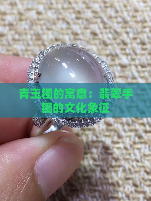 青玉镯寓意