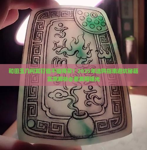 和田玉几何耳钉