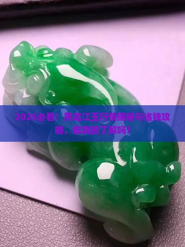 黑龙江玉行情
