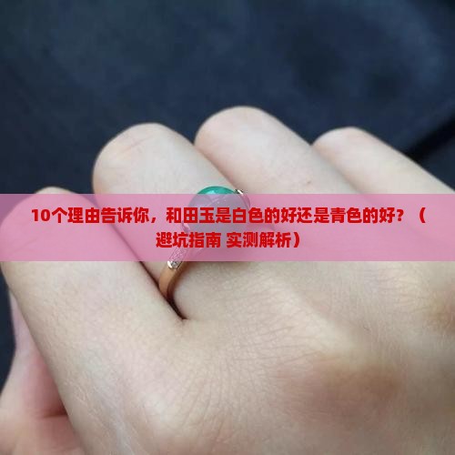 和田玉是白色的好还是青色的好