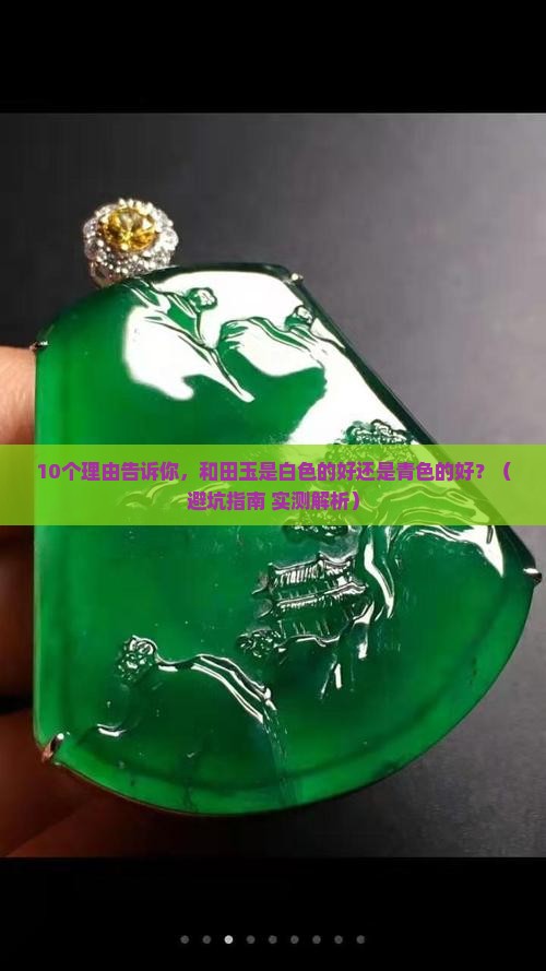 和田玉是白色的好还是青色的好