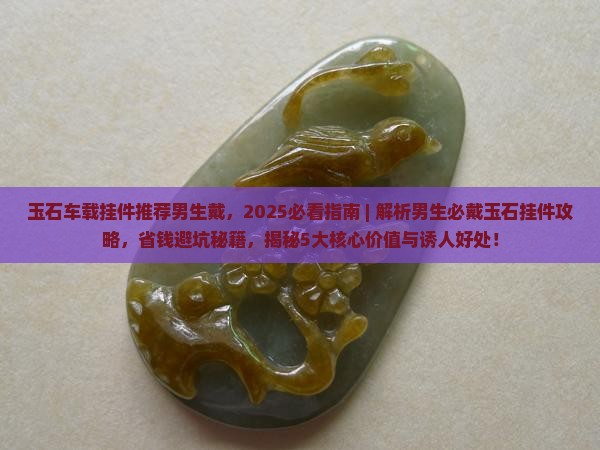 玉石车载挂件推荐男生戴