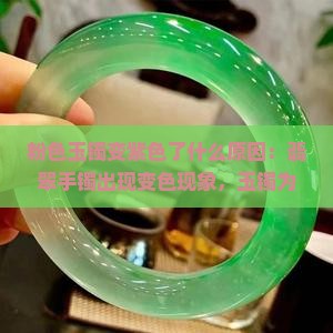 粉色玉镯变紫色了什么原因