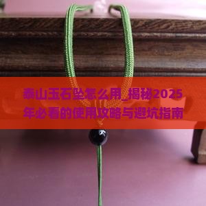 泰山玉石坠怎么用