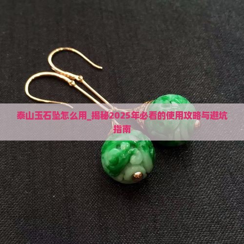 泰山玉石坠怎么用