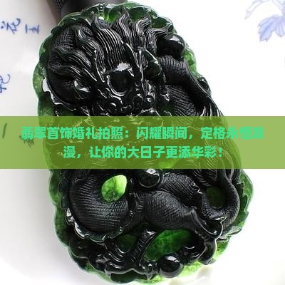 翡翠首饰婚礼拍照