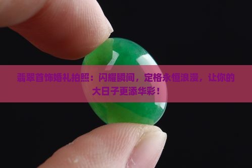 翡翠首饰婚礼拍照