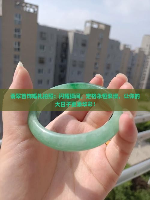 翡翠首饰婚礼拍照