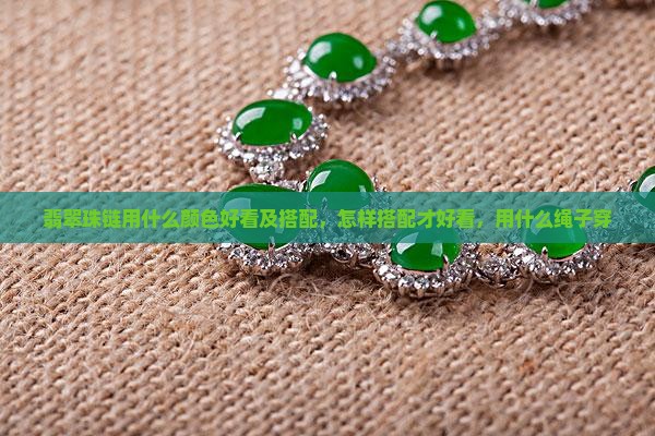 翡翠珠链用什么颜色