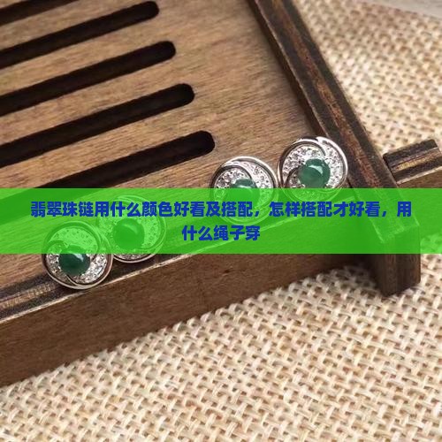 翡翠珠链用什么颜色