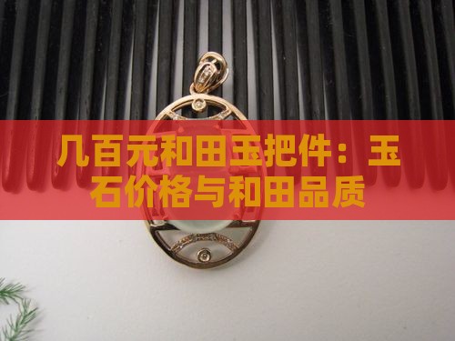 几百元玉石把件