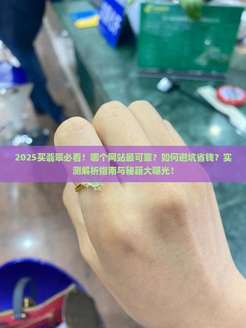 买翡翠有什么网站可靠