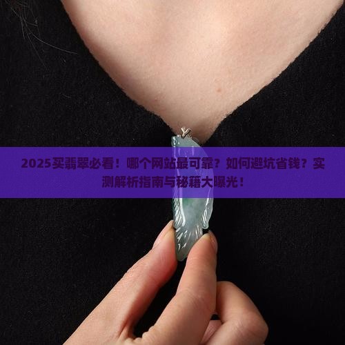 买翡翠有什么网站可靠