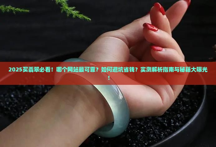 买翡翠有什么网站可靠
