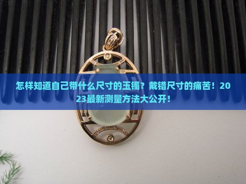 怎样知道自己带什么尺寸的玉镯