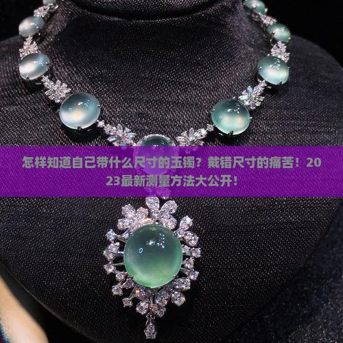 怎样知道自己带什么尺寸的玉镯