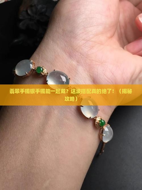 翡翠手镯银手镯同时戴
