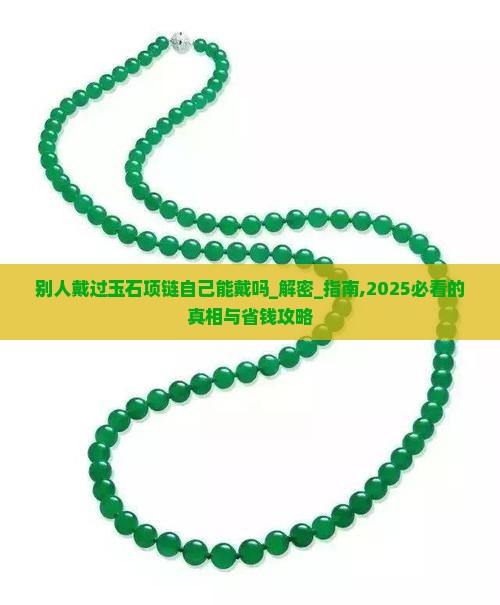 别人戴过玉石项链自己能戴吗