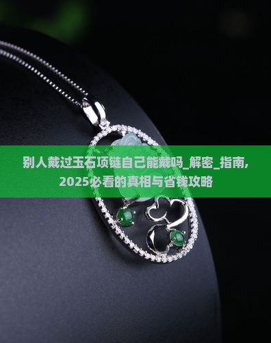 别人戴过玉石项链自己能戴吗