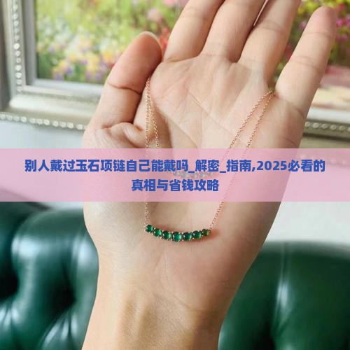 别人戴过玉石项链自己能戴吗