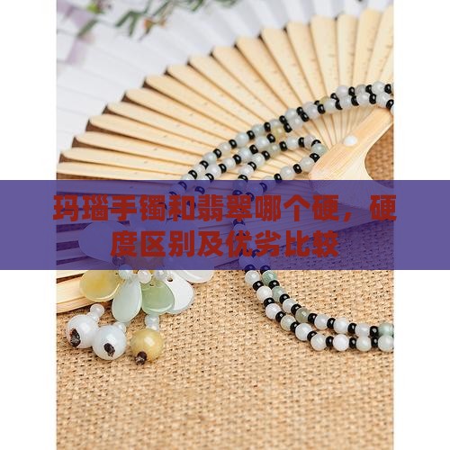 玛瑙手镯和翡翠哪个硬