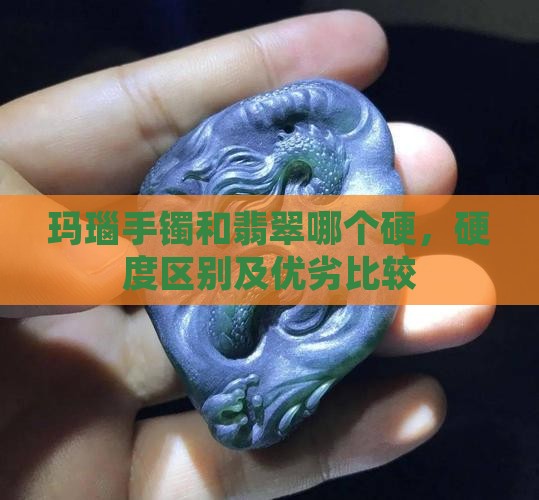 玛瑙手镯和翡翠哪个硬