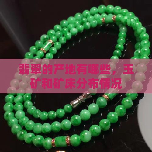 翡翠的生产地有哪些