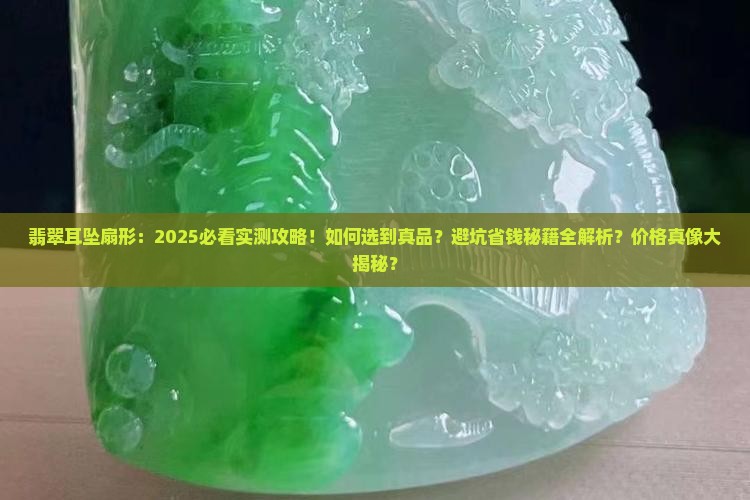翡翠耳坠扇形