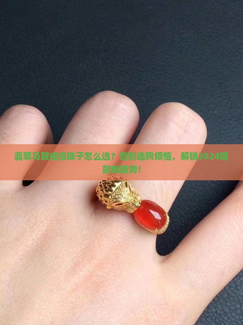 翡翠马鞍戒指珠子怎么选